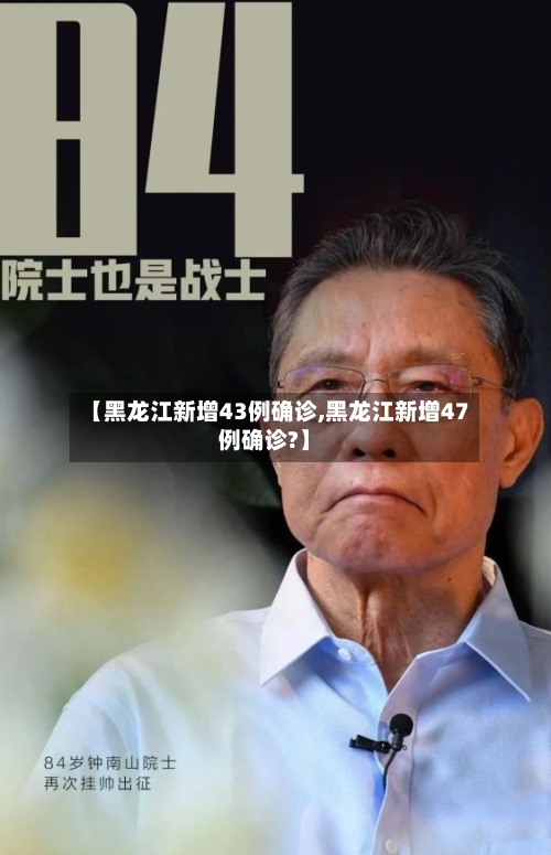 【黑龙江新增43例确诊,黑龙江新增47例确诊?】-第2张图片