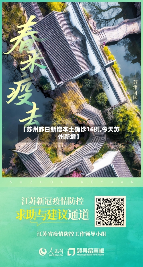 【苏州昨日新增本土确诊16例,今天苏州新增】
