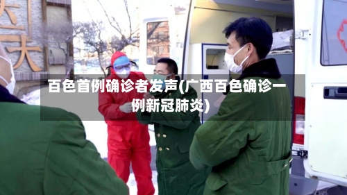 百色首例确诊者发声(广西百色确诊一例新冠肺炎)