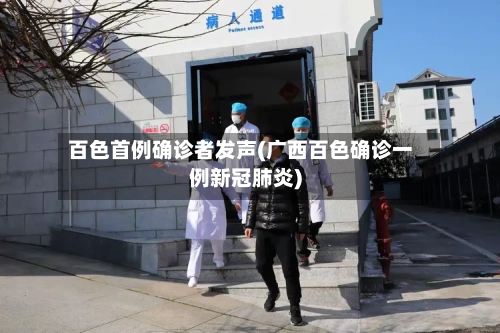 百色首例确诊者发声(广西百色确诊一例新冠肺炎)-第2张图片