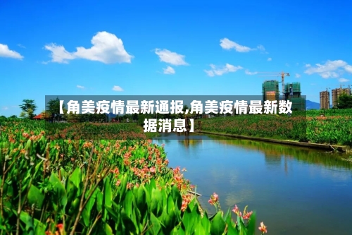 【角美疫情最新通报,角美疫情最新数据消息】-第2张图片