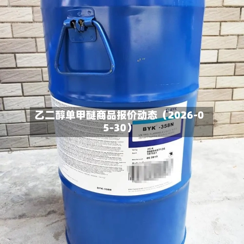 乙二醇单甲醚商品报价动态(2026-05-30)-第2张图片