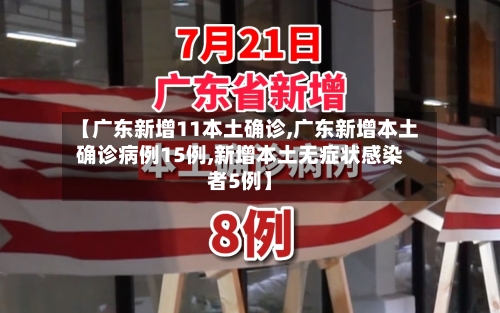 【广东新增11本土确诊,广东新增本土确诊病例15例,新增本土无症状感染者5例】-第2张图片