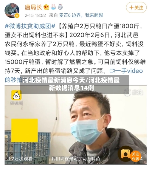河北疫情最新消息今天/河北疫情最新数据消息14例-第2张图片