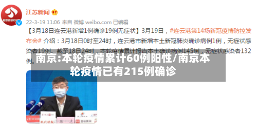 南京:本轮疫情累计60例阳性/南京本轮疫情已有215例确诊