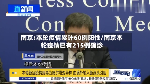 南京:本轮疫情累计60例阳性/南京本轮疫情已有215例确诊-第3张图片