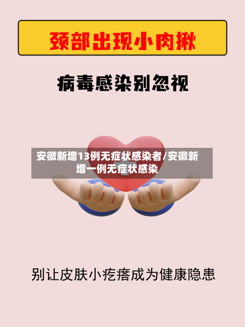 安徽新增13例无症状感染者/安徽新增一例无症状感染