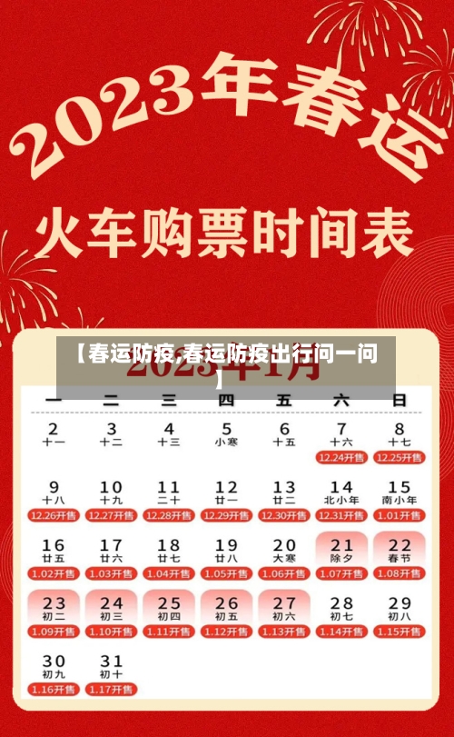 【春运防疫,春运防疫出行问一问】-第2张图片