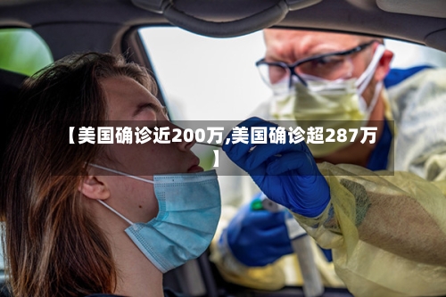 【美国确诊近200万,美国确诊超287万】-第3张图片