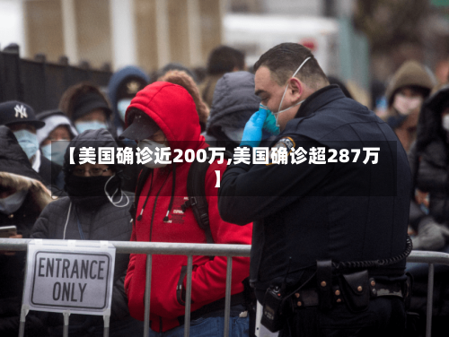 【美国确诊近200万,美国确诊超287万】