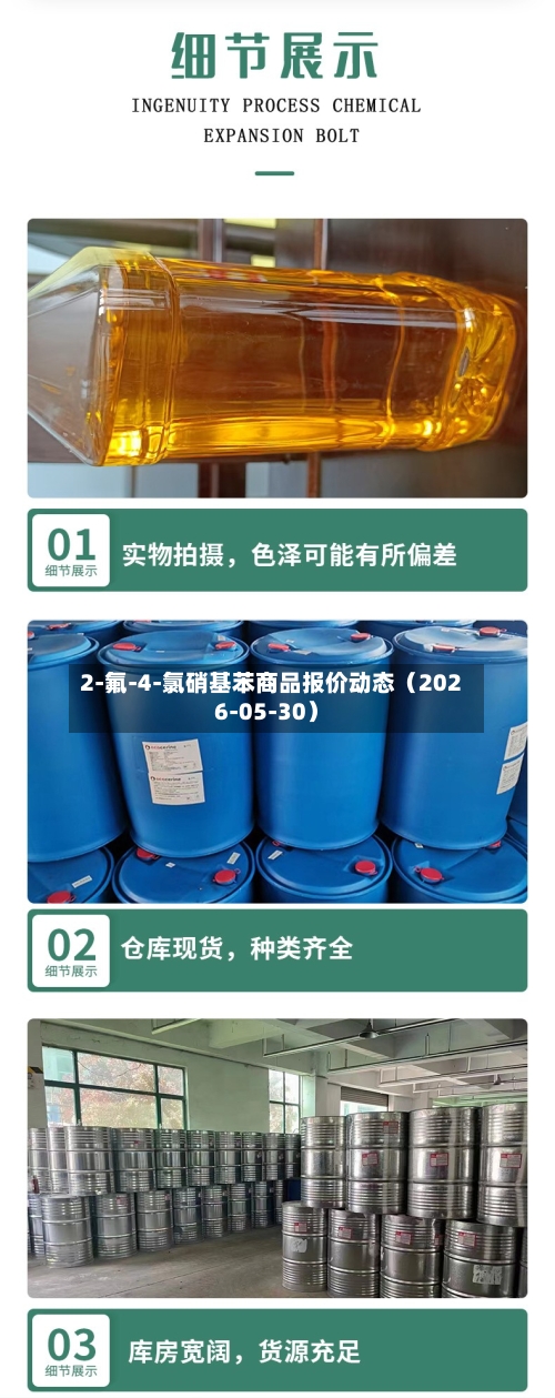 2-氟-4-氯硝基苯商品报价动态（2026-05-30）