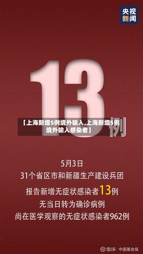 【上海新增5例境外输入,上海新增5例境外输入感染者】