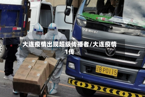 大连疫情出现超级传播者/大连疫情1传