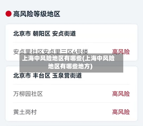 上海中风险地区有哪些(上海中风险地区有哪些地方)-第2张图片
