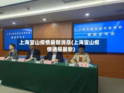 上海宝山疫情最新消息(上海宝山疫情通报最新)