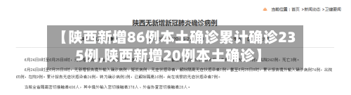 【陕西新增86例本土确诊累计确诊235例,陕西新增20例本土确诊】