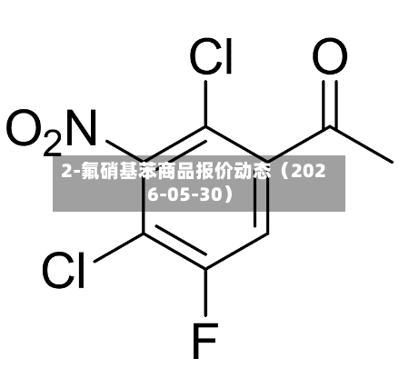 2-氟硝基苯商品报价动态（2026-05-30）-第3张图片