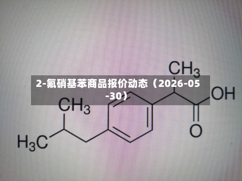 2-氟硝基苯商品报价动态（2026-05-30）-第2张图片