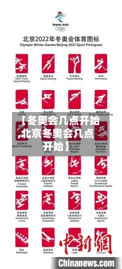 【冬奥会几点开始,北京冬奥会几点开始】-第3张图片