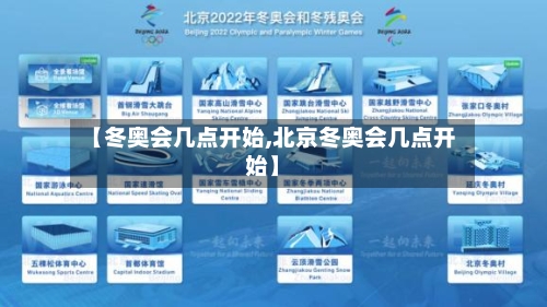 【冬奥会几点开始,北京冬奥会几点开始】