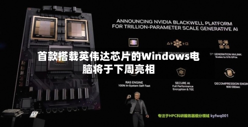 首款搭载英伟达芯片的Windows电脑将于下周亮相