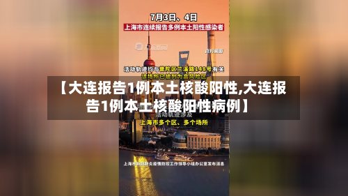 【大连报告1例本土核酸阳性,大连报告1例本土核酸阳性病例】-第3张图片