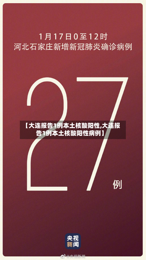 【大连报告1例本土核酸阳性,大连报告1例本土核酸阳性病例】-第2张图片