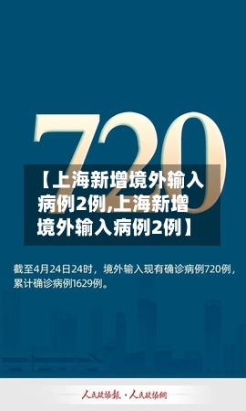 【上海新增境外输入病例2例,上海新增境外输入病例2例】-第2张图片