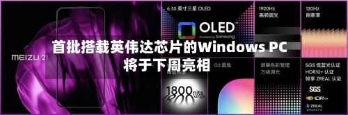 首批搭载英伟达芯片的Windows PC将于下周亮相