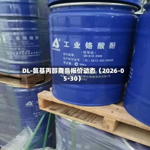 DL-氨基丙醇商品报价动态（2026-05-30）