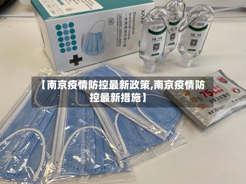 【南京疫情防控最新政策,南京疫情防控最新措施】-第2张图片
