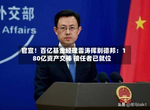 官宣！百亿基金经理雷涛挥别德邦：180亿资产交棒 接任者已就位-第2张图片