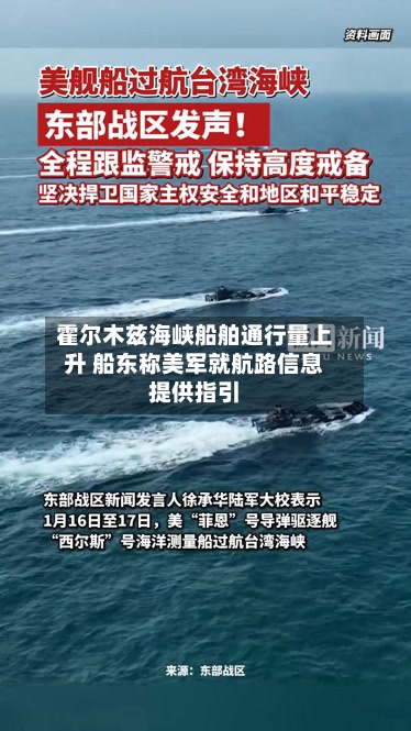 霍尔木兹海峡船舶通行量上升 船东称美军就航路信息提供指引