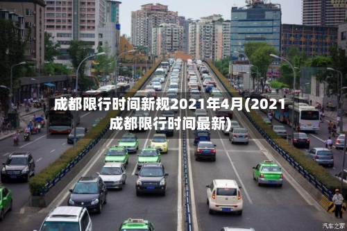 成都限行时间新规2021年4月(2021成都限行时间最新)-第2张图片
