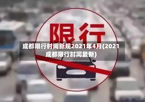 成都限行时间新规2021年4月(2021成都限行时间最新)