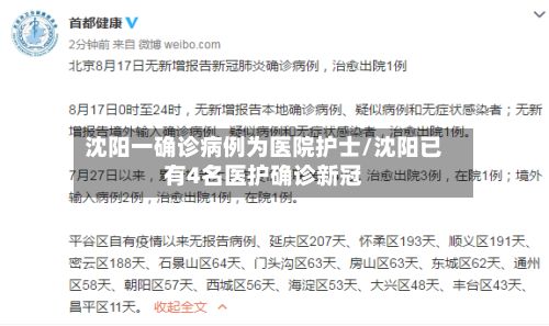 沈阳一确诊病例为医院护士/沈阳已有4名医护确诊新冠