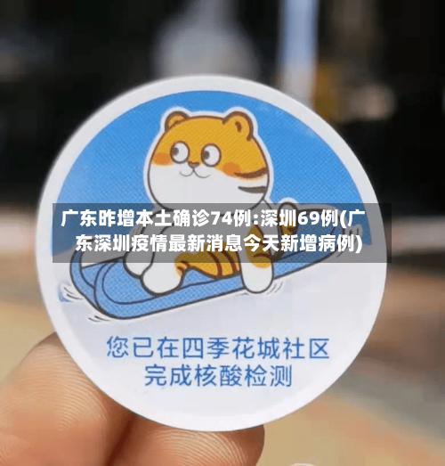 广东昨增本土确诊74例:深圳69例(广东深圳疫情最新消息今天新增病例)-第2张图片