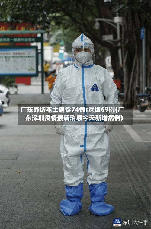 广东昨增本土确诊74例:深圳69例(广东深圳疫情最新消息今天新增病例)