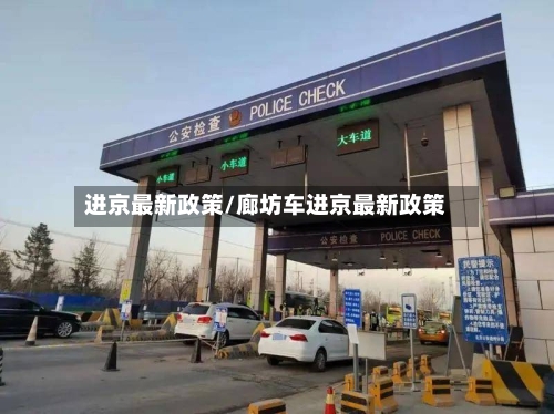 进京最新政策/廊坊车进京最新政策-第2张图片
