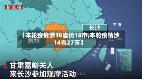 【本轮疫情涉10省份18市,本轮疫情涉14省27市】-第2张图片