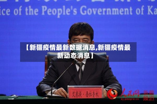 【新疆疫情最新数据消息,新疆疫情最新动态消息】-第2张图片