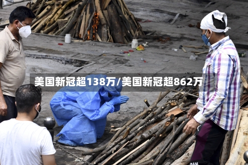 美国新冠超138万/美国新冠超862万-第2张图片