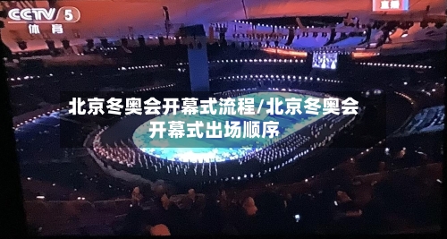 北京冬奥会开幕式流程/北京冬奥会开幕式出场顺序