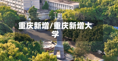 重庆新增/重庆新增大学