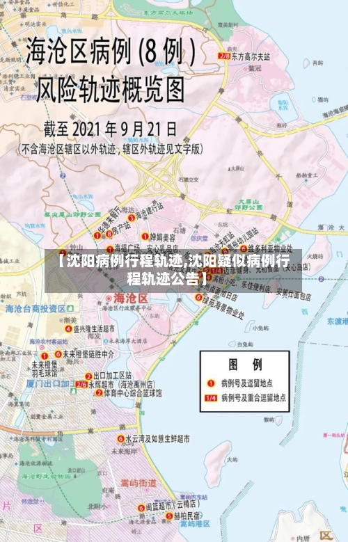 【沈阳病例行程轨迹,沈阳疑似病例行程轨迹公告】