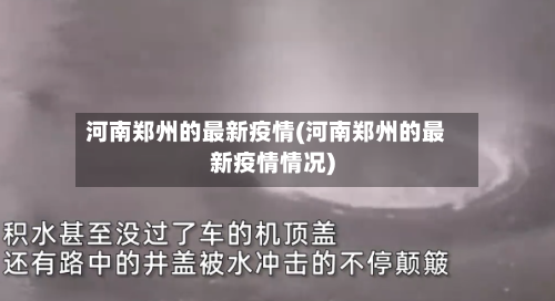 河南郑州的最新疫情(河南郑州的最新疫情情况)-第2张图片