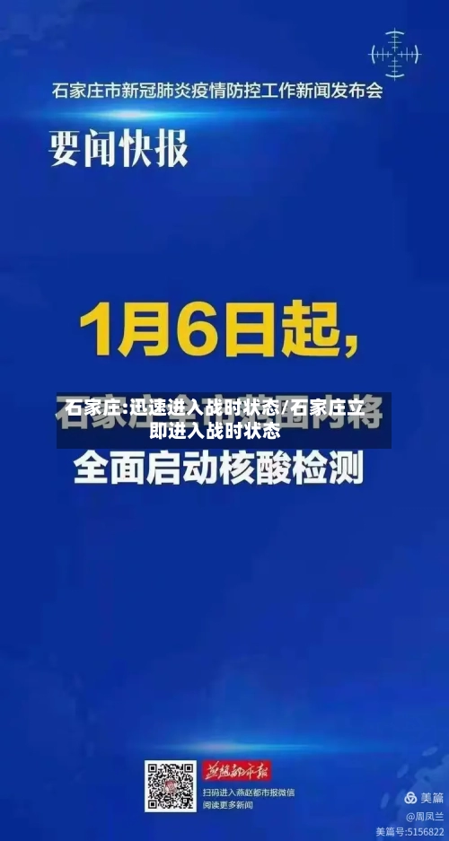 石家庄:迅速进入战时状态/石家庄立即进入战时状态