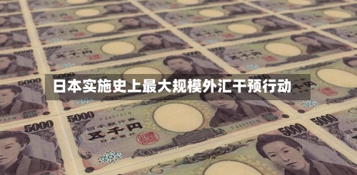 日本实施史上最大规模外汇干预行动