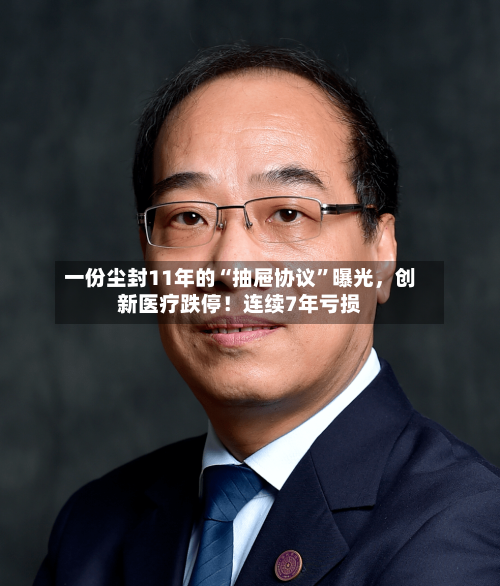 一份尘封11年的“抽屉协议”曝光	，创新医疗跌停！连续7年亏损-第2张图片