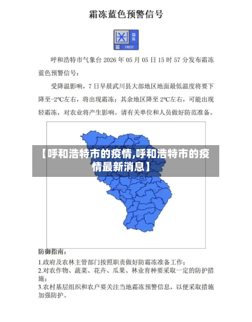 【呼和浩特市的疫情,呼和浩特市的疫情最新消息】-第2张图片